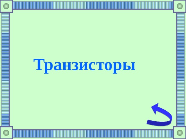Транзисторы  