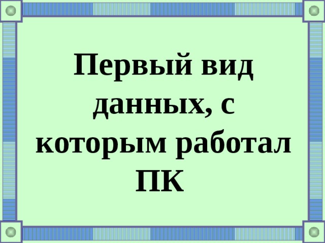 Первый вид данных, с которым работал ПК 