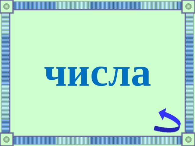 числа 