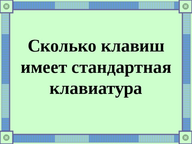 Сколько клавиш имеет стандартная клавиатура 