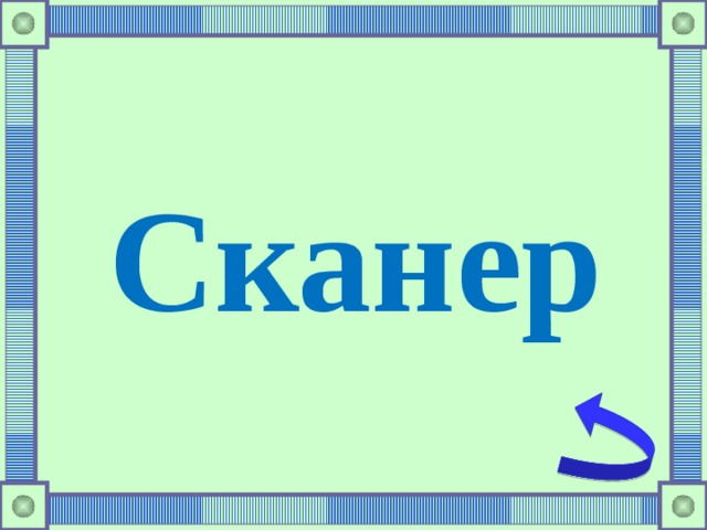 Сканер 