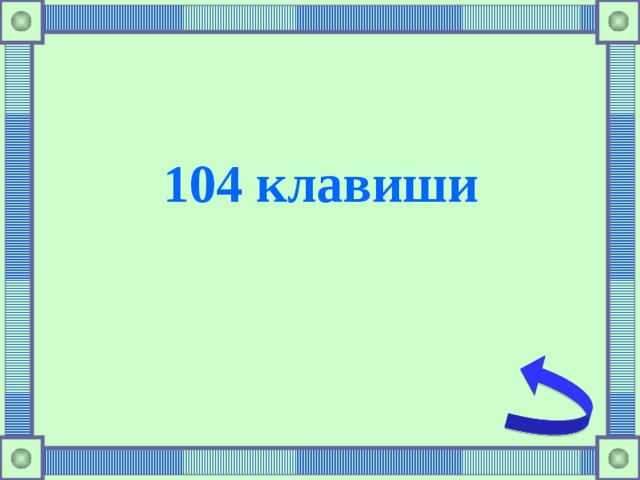 104 клавиши  