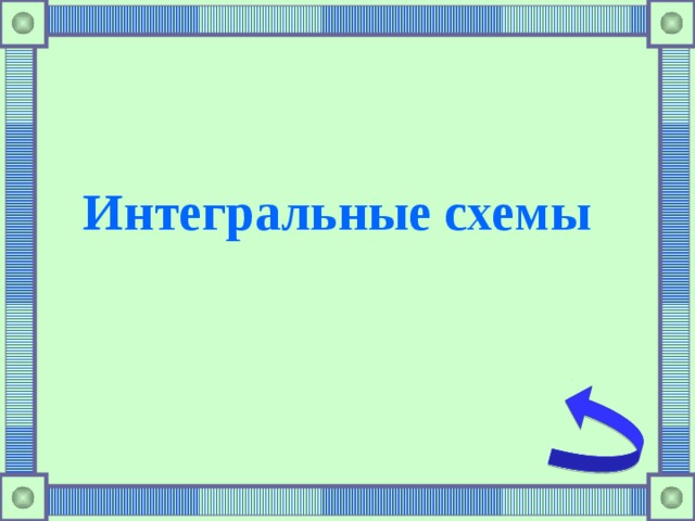 Интегральные схемы  