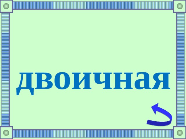 двоичная 
