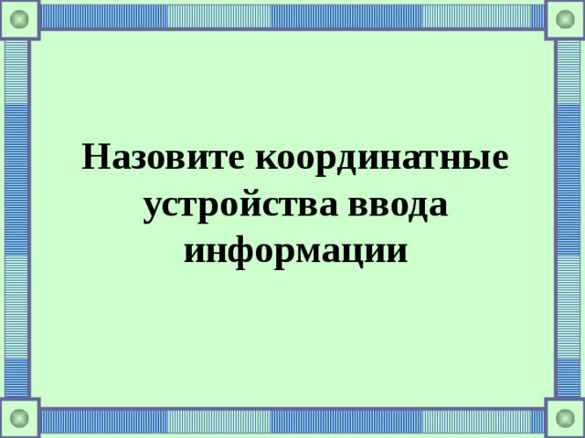 Назовите координатные устройства ввода информации 