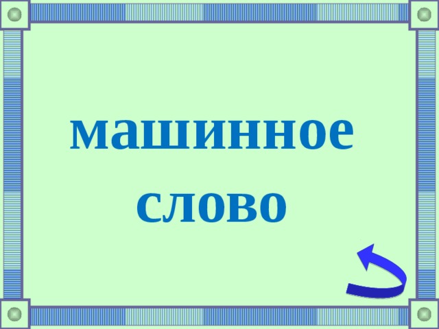 машинное слово 