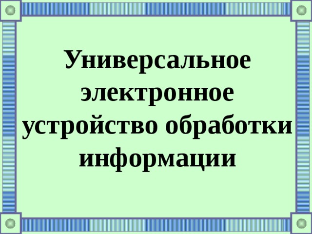 Универсальное электронное устройство обработки информации 
