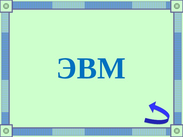 ЭВМ 