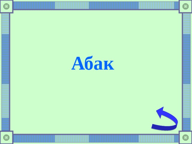 Абак  