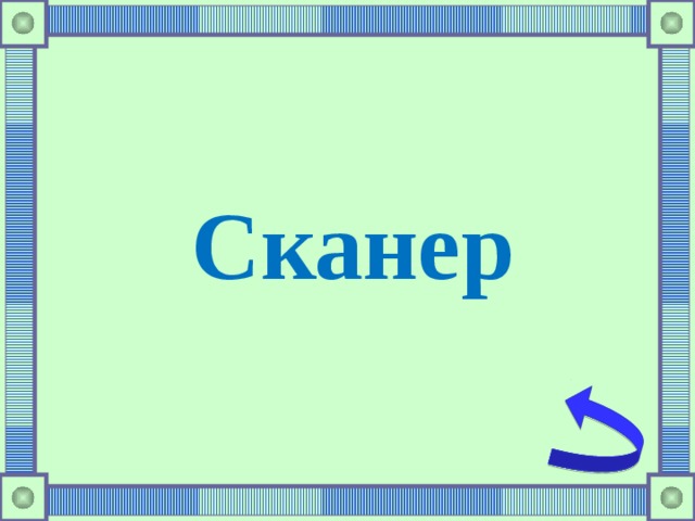 Сканер 