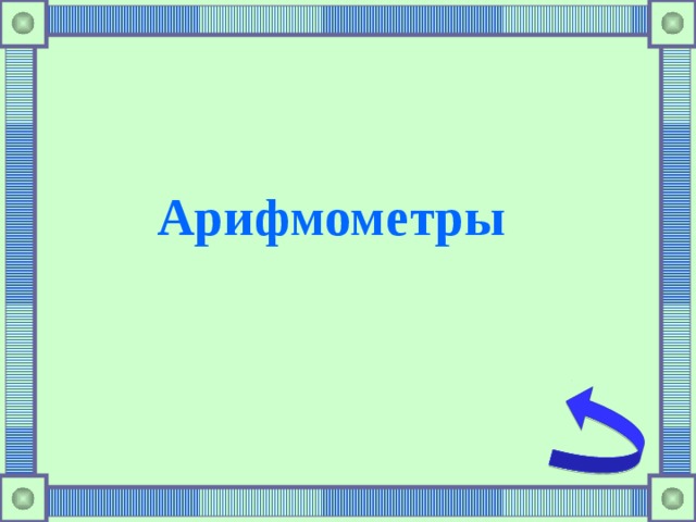 Арифмометры  
