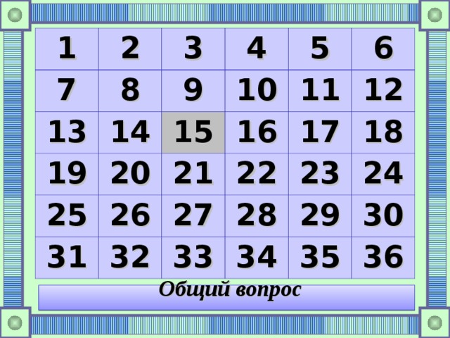 1 2 7 13 3 8 4 9 19 14 25 15 20 10 5 26 11 16 21 31 6 17 32 22 27 12 28 23 33 18 29 34 24 35 30 36 Общий вопрос 