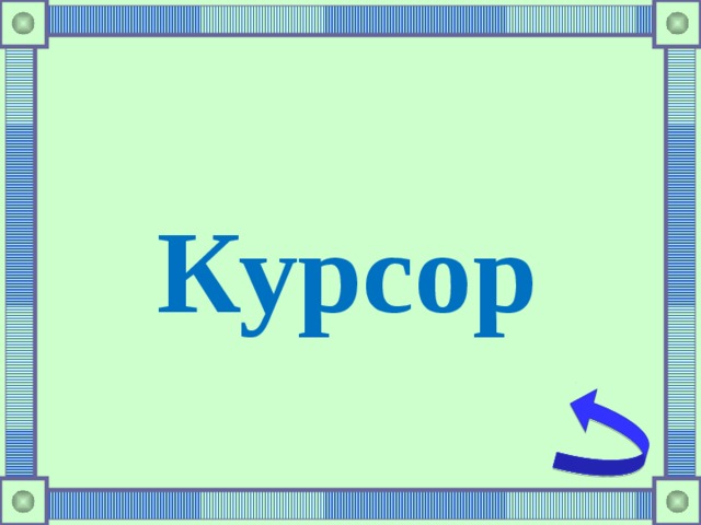 Курсор 