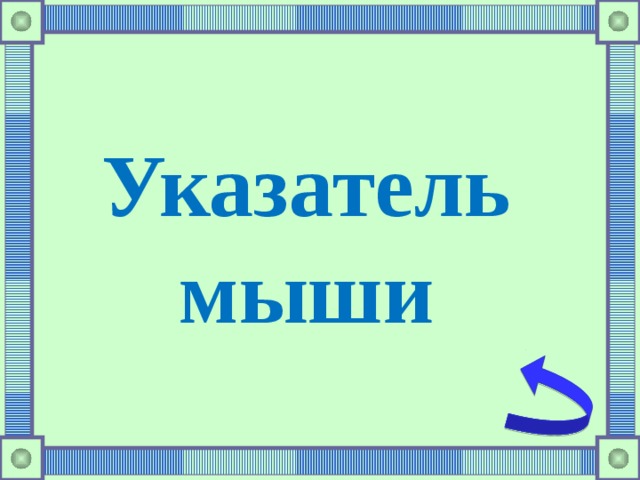 Указатель мыши 