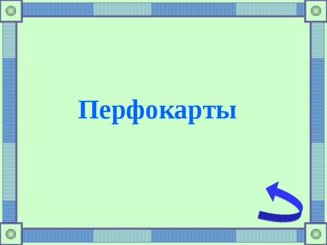Перфокарты  