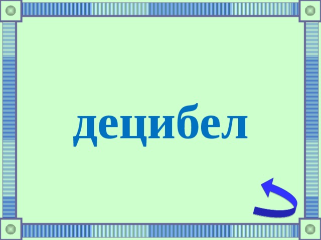 децибел 