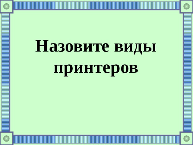 Назовите виды принтеров 