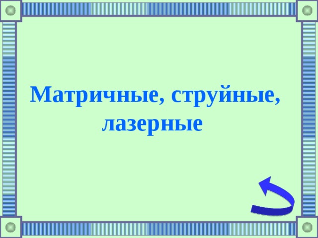 Матричные, струйные, лазерные 
