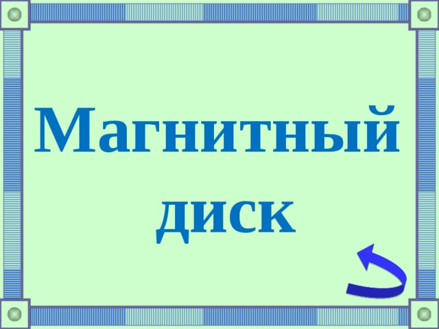 Магнитный диск 