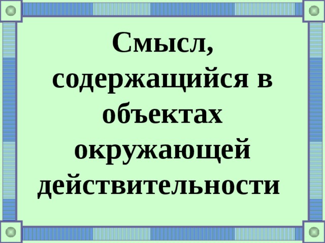 Смысл, содержащийся в объектах окружающей действительности 