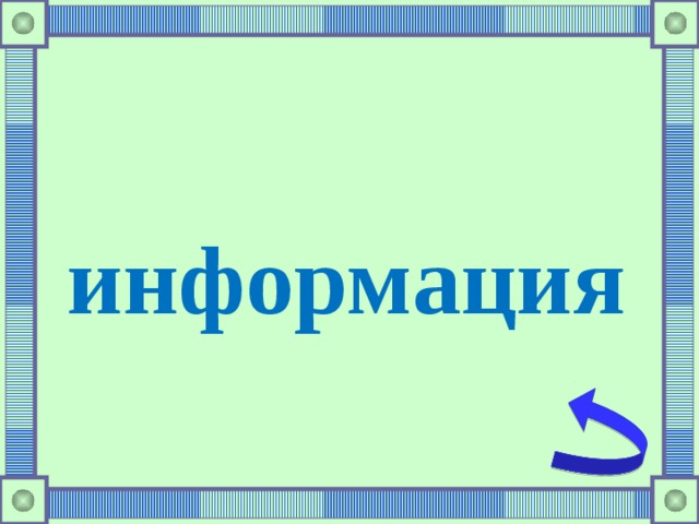 информация 