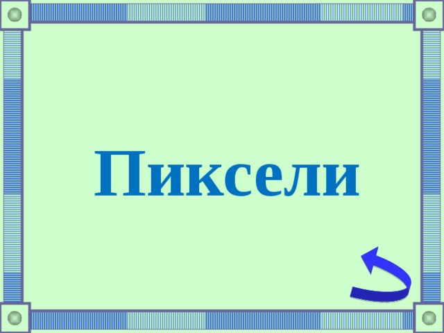 Пиксели 