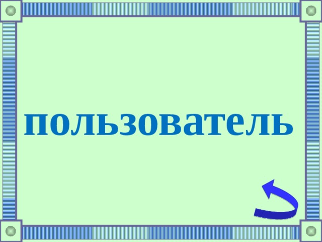 пользователь 