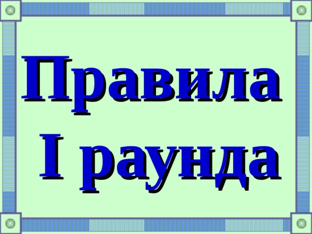 Правила I раунда  