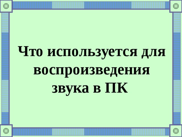 Что используется для воспроизведения звука в ПК 