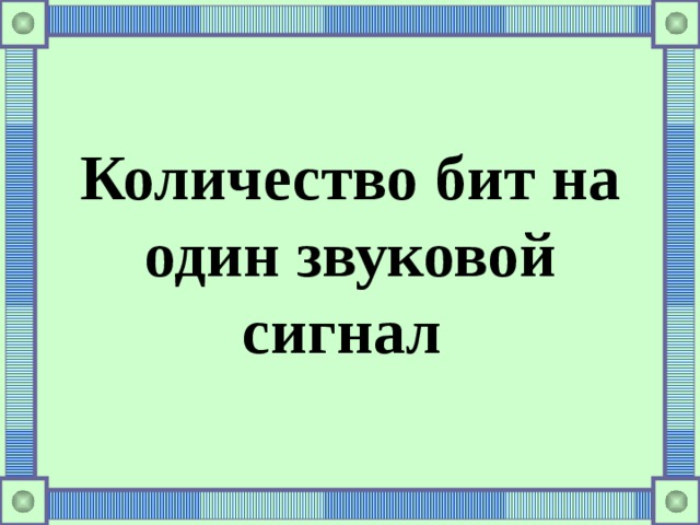 Количество бит на один звуковой сигнал 