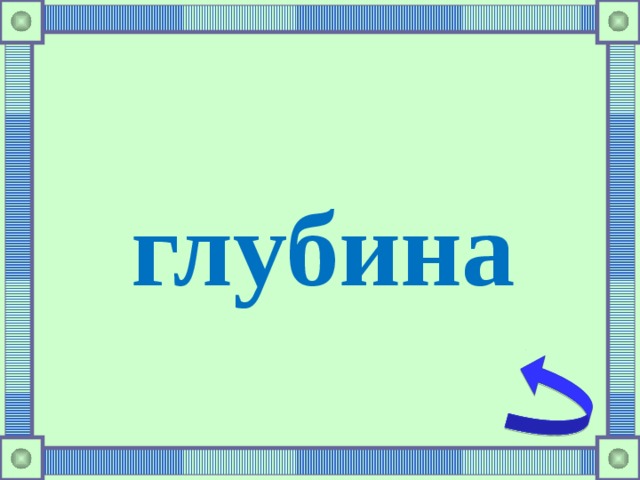 глубина 
