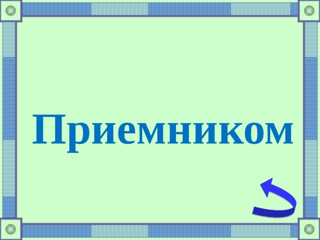 Приемником 