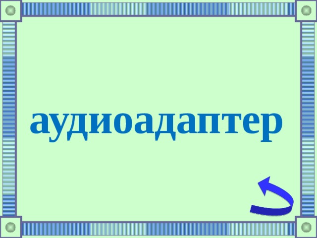 аудиоадаптер 
