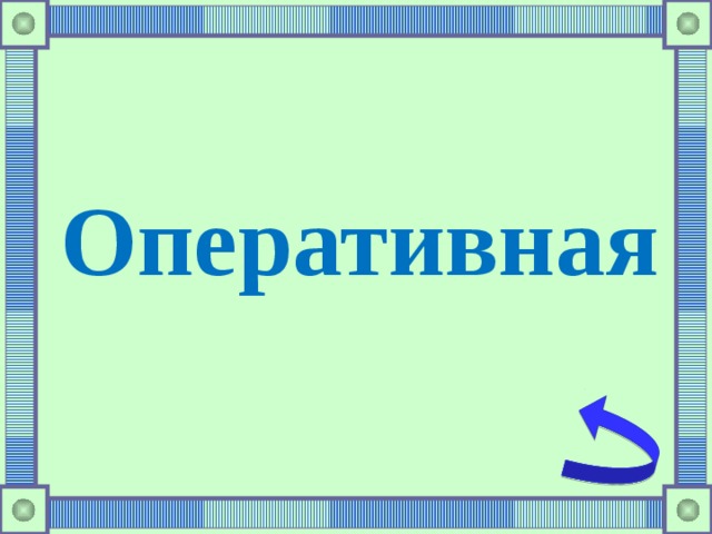 Оперативная 