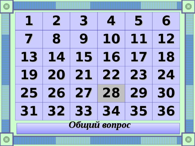 1 2 7 13 3 8 4 9 19 14 25 15 20 10 5 26 11 16 21 31 6 17 32 22 27 12 28 23 33 18 29 34 24 35 30 36 Общий вопрос 
