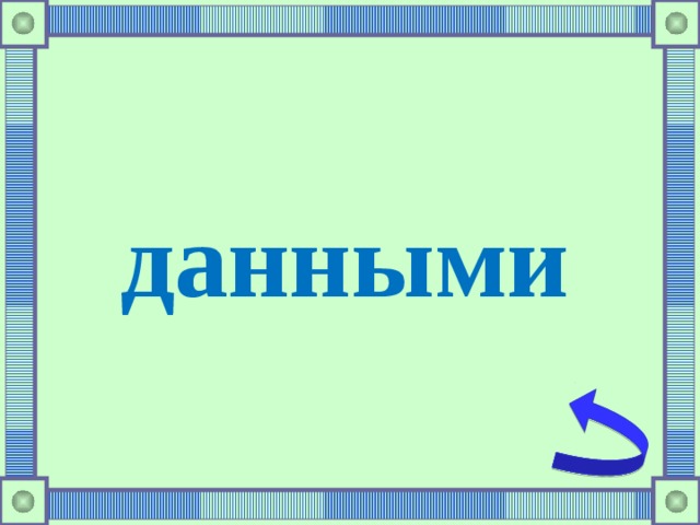 данными 