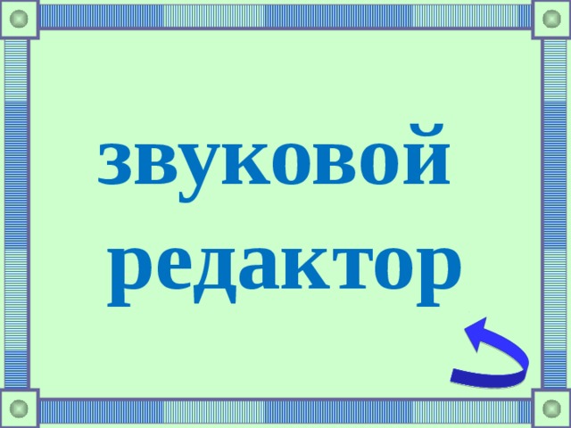 звуковой редактор 
