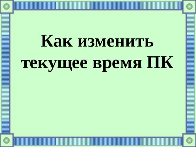 Как изменить текущее время ПК 