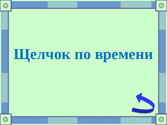 Щелчок по времени 