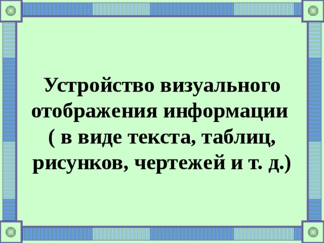 Устройство визуального отображения информации ( в виде текста, таблиц, рисунков, чертежей и т. д.) 