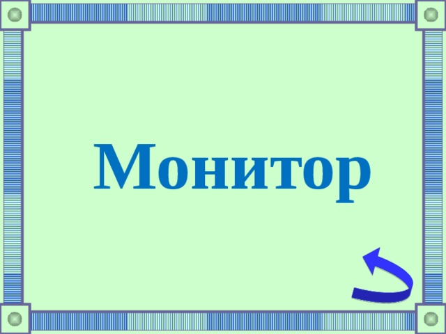 Монитор 