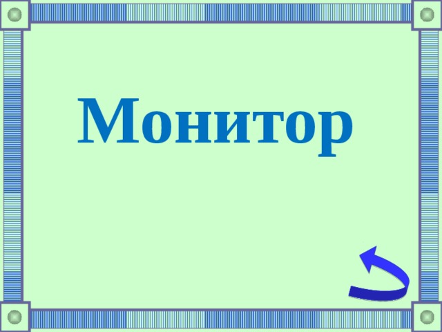 Монитор 