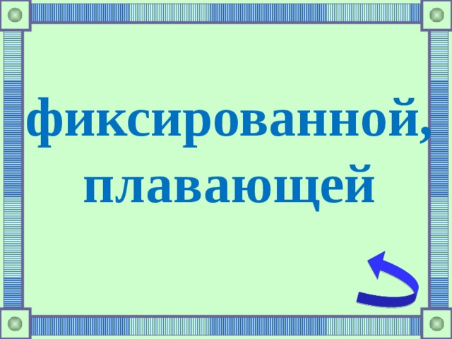 фиксированной, плавающей 