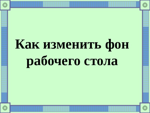 Как изменить фон рабочего стола 