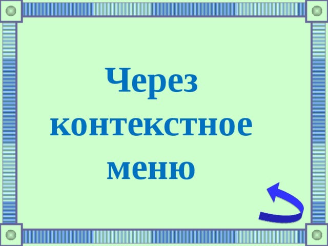 Через контекстное меню 