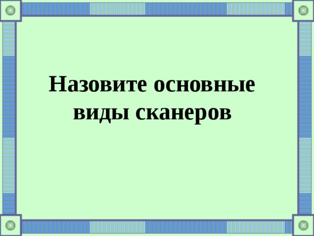Назовите основные виды сканеров 