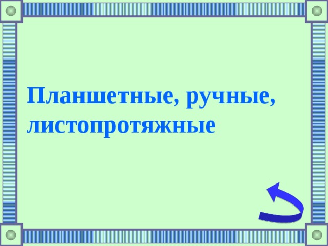 Планшетные, ручные, листопротяжные 