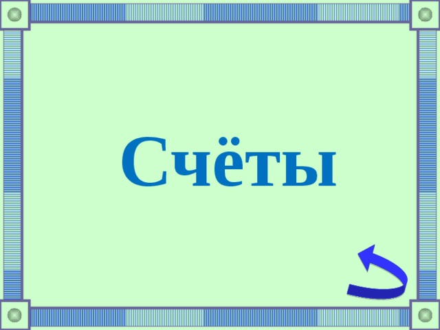 Счёты 