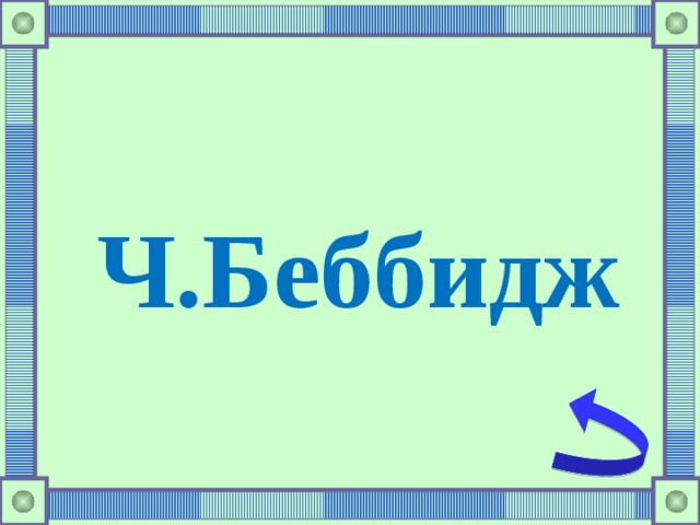 Ч.Беббидж 