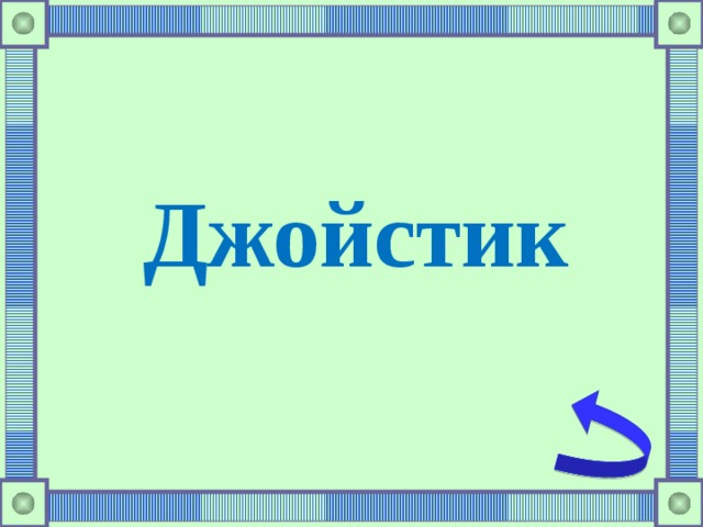 Джойстик 